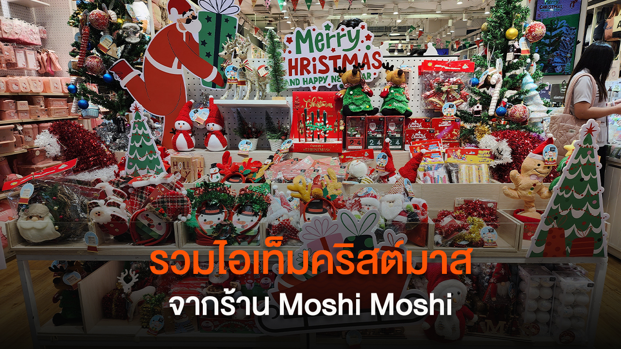 รวมไอเท็มคริสต์มาส จากร้าน Moshi Moshi