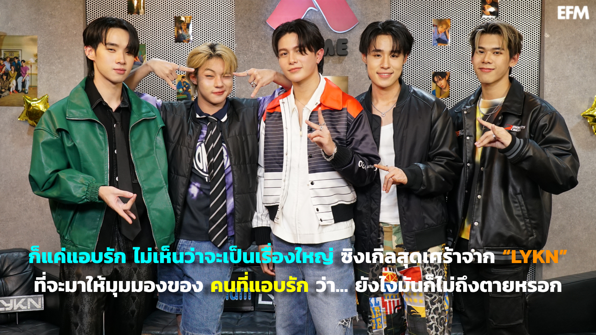 ก็แค่แอบรัก ไม่เห็นว่าจะเป็นเรื่องใหญ่ กับซิงเกิลสุดเศร้าจาก “LYKN” ที่จะมาให้มุมมองของคนที่แอบรักว่า…ยังไงมันก็ไม่ถึงตายหรอก