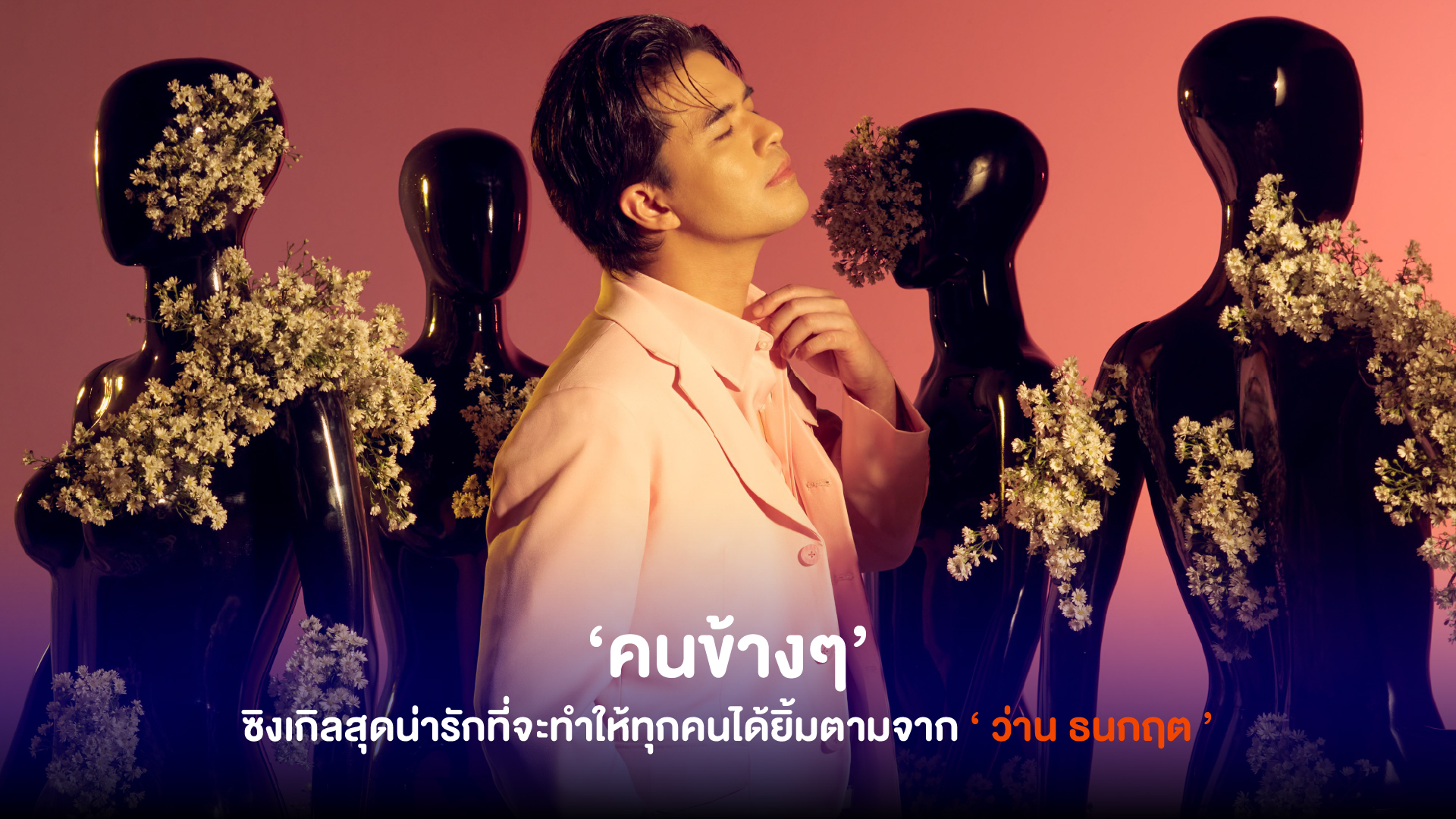 ว่าน ธนกฤต ส่งซิงเกิลใหม่ล่าสุดกับเพลง ‘ คนข้างๆ ’ ถ้ามีเธอคอยอยู่ข้างๆ มันก็คงจะดี