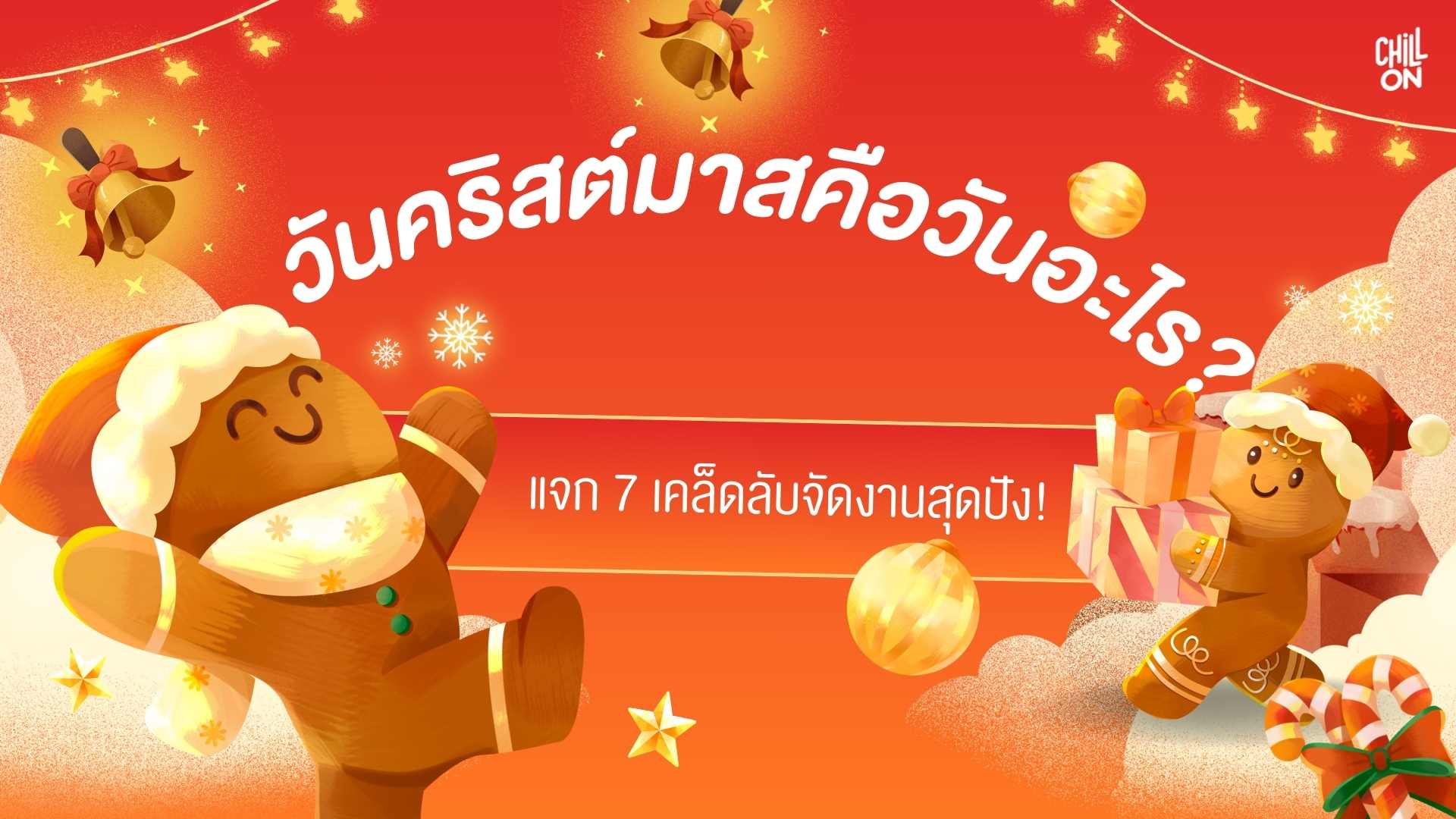วันคริสต์มาสคือวันอะไร? แจก 7 เคล็ดลับจัดงานสุดปัง!