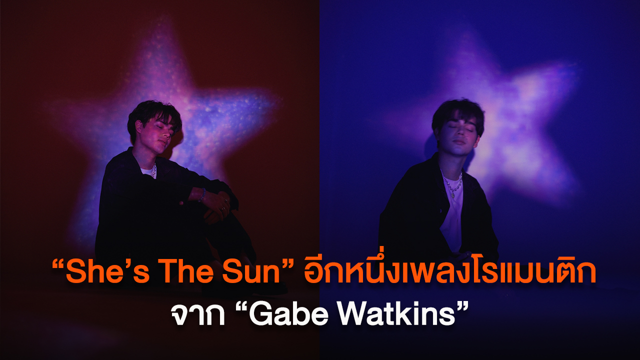 “She’s The Sun” อีกหนึ่งเพลงโรแมนติกจาก “Gabe Watkins” ที่อาจทำให้คนโสดหลายคนต้องอิจฉา