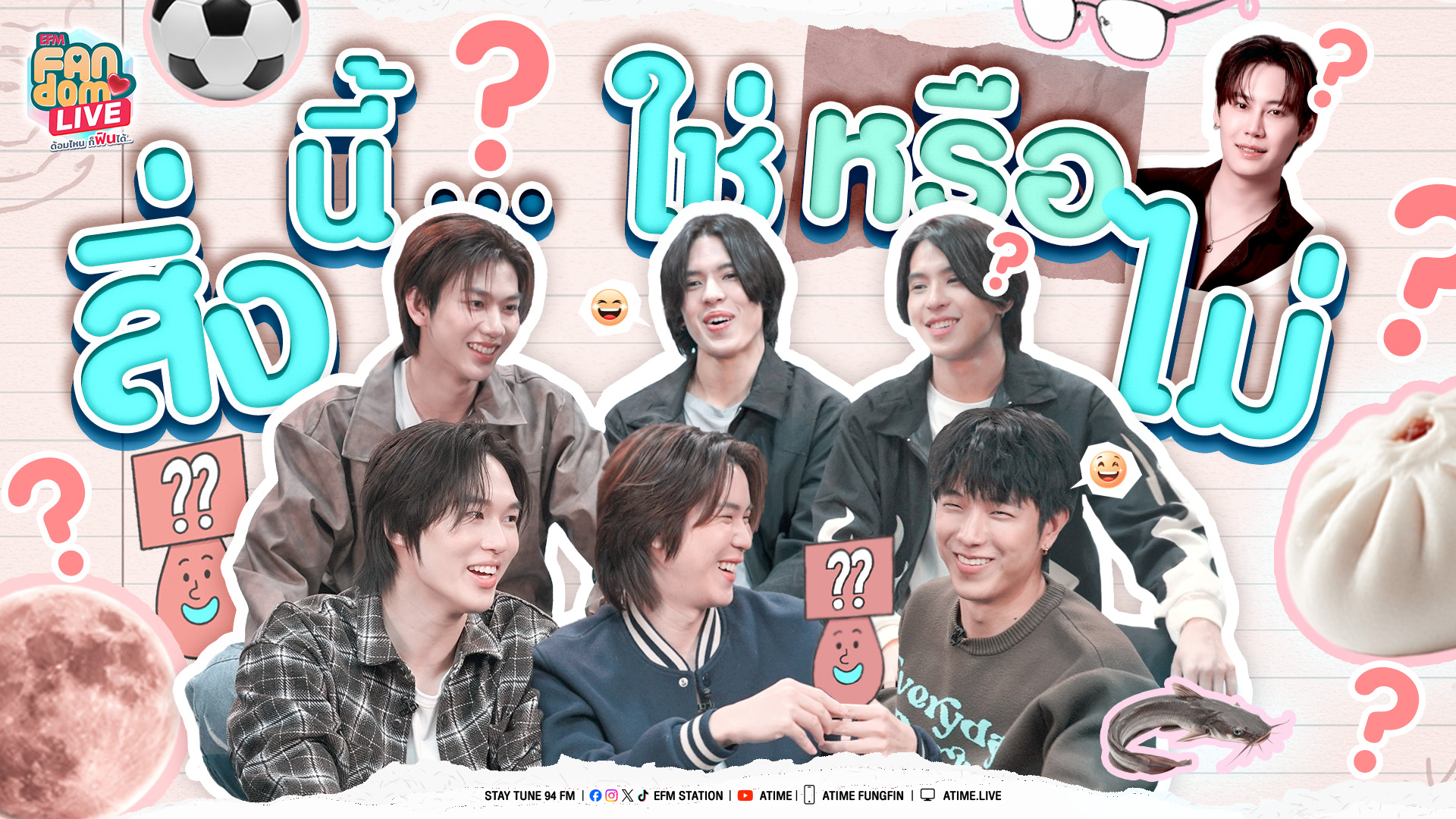 "เปรม - เค - อั๋น - แสตมป์ - เอเจ - เจเจ" สิ่งนี้ ... ใช่หรือไม่?? | Highlight EFM FANDOM LIVE 9 ต.ค. 68