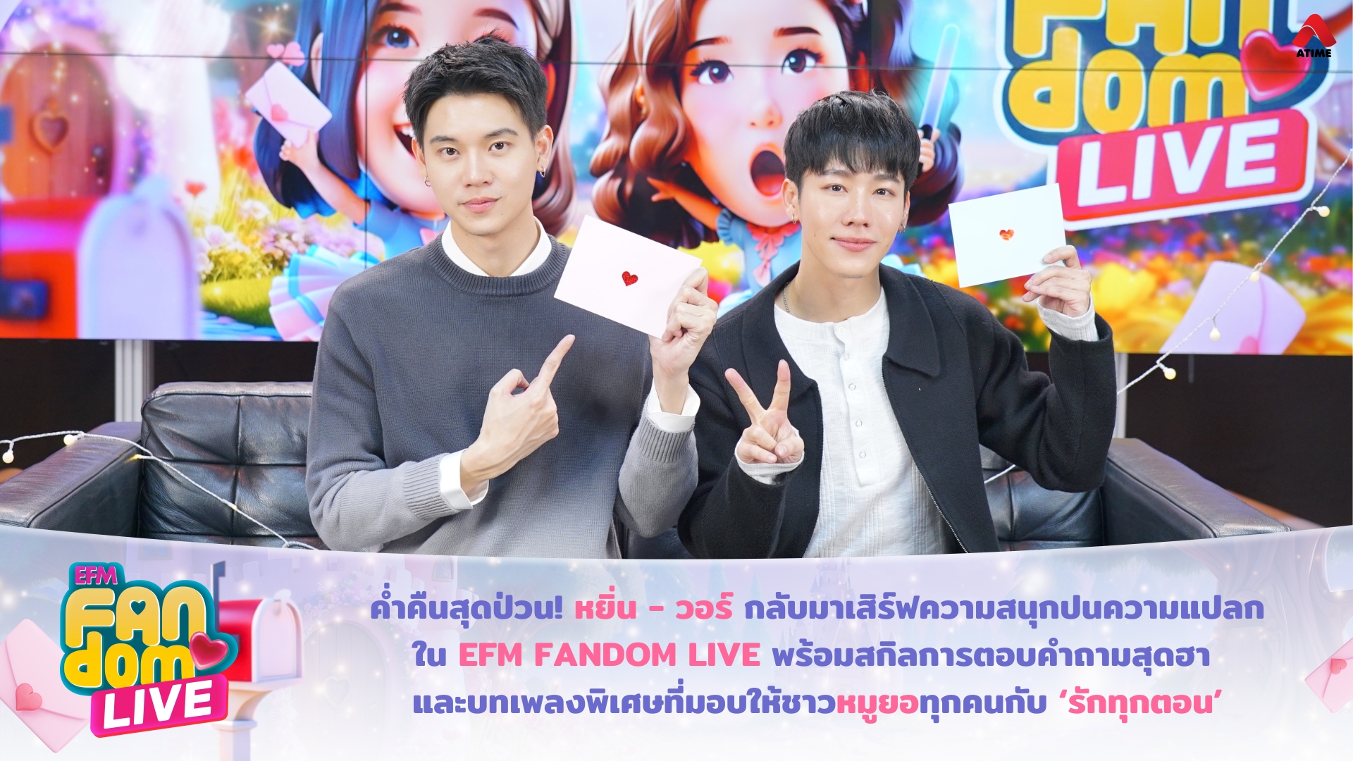 ค่ำคืนสุดป่วน! “หยิ่น - วอร์” กลับมาเสิร์ฟความสนุกปนความแปลกใน EFM FANDOM LIVE พร้อมสกิลการตอบคำถามสุดฮา และบทเพลงพิเศษที่มอบให้ชาวหมูยอทุกคนกับ ‘รักทุกตอน’