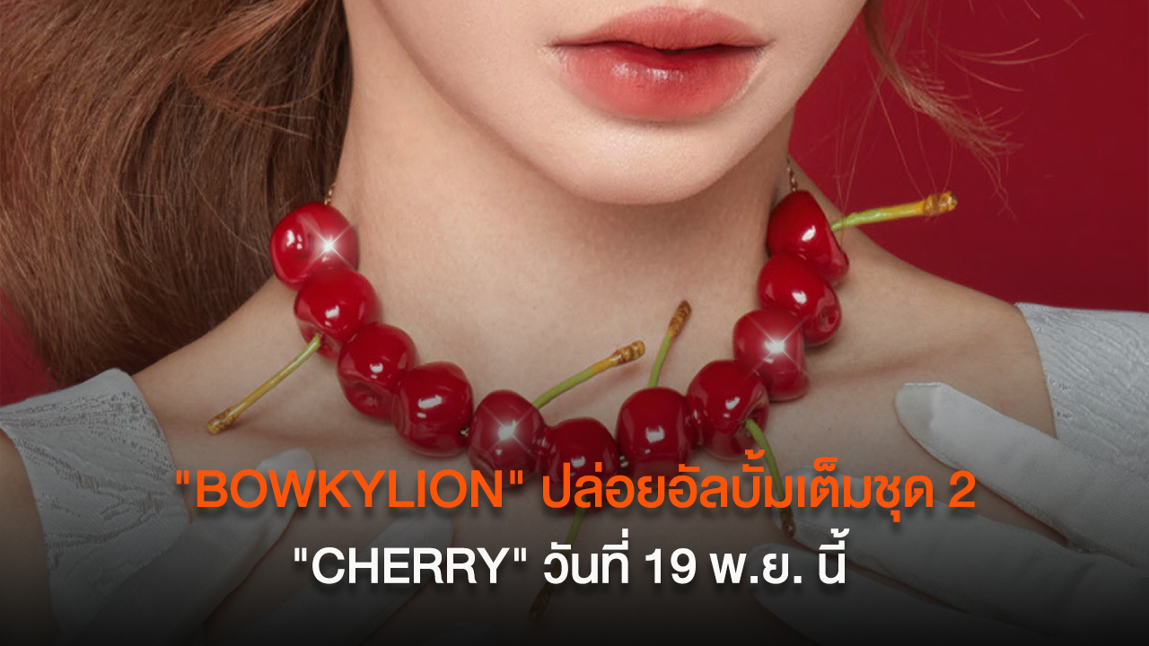 ปักหมุด 19 พย. นี้ "BOWKYLION" ปล่อยอัลบั้มเต็มชุด 2 "CHERRY" กับรสสัมผัสใหม่ด้านดนตรี ที่อยากให้ลิ้มลอง