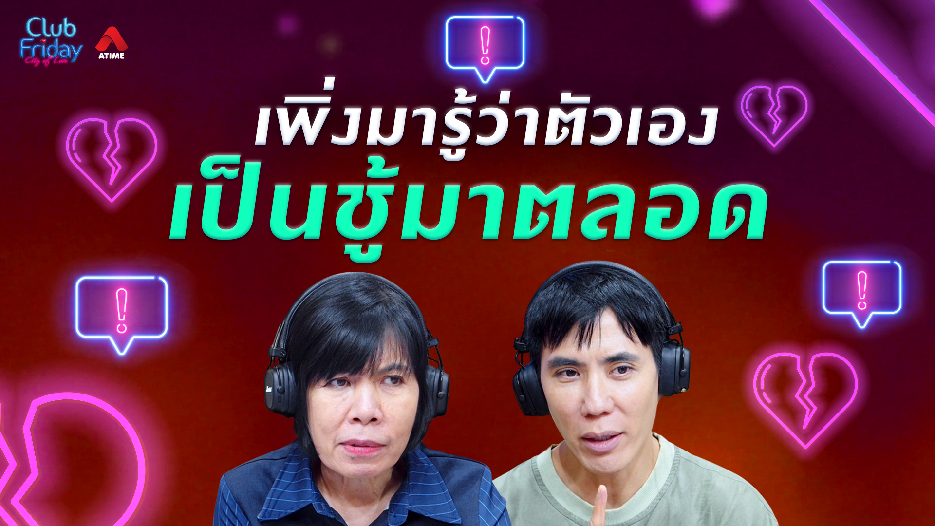 เพิ่งมารู้ว่าตัวเองเป็นชู้มาตลอด | 17 ก.ค. 69 | Atime