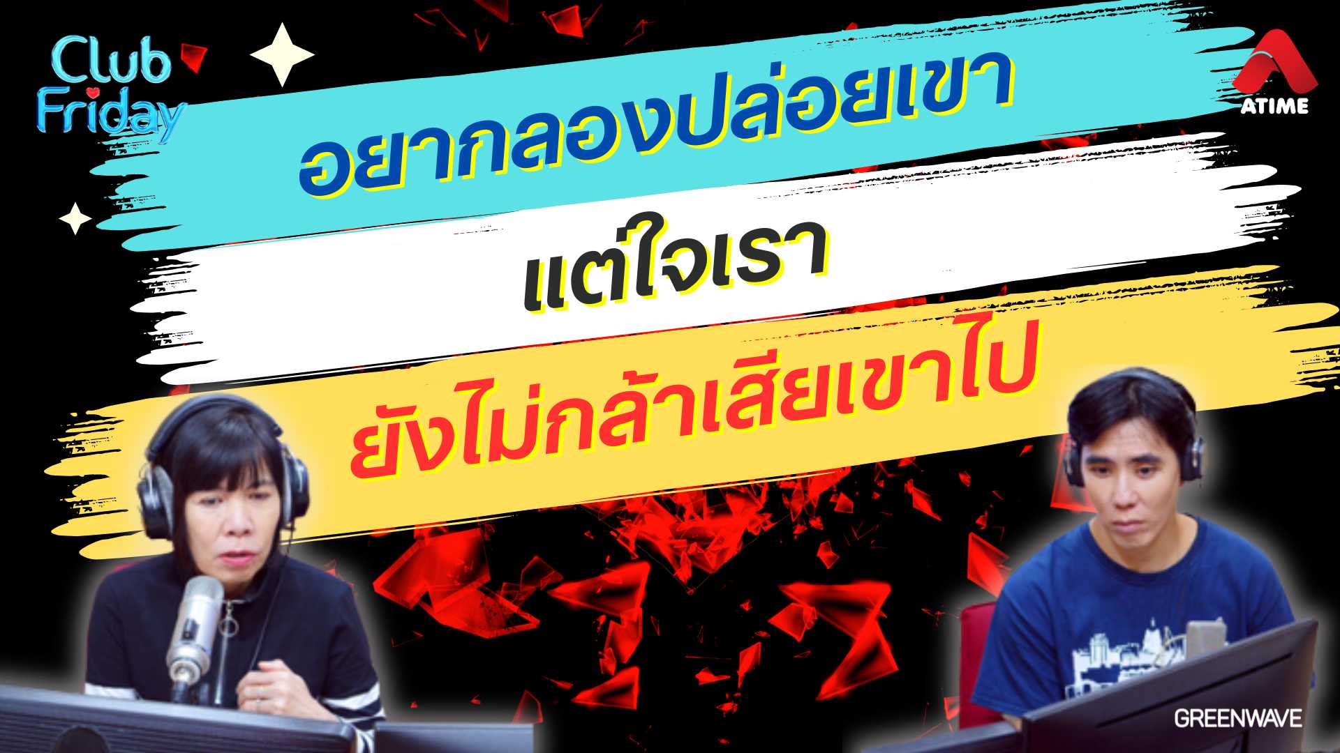 อยากลองปล่อยเขา แต่ใจเรายังไม่กล้าเสียเขาไป | 25 ต.ค. 67 | Atime