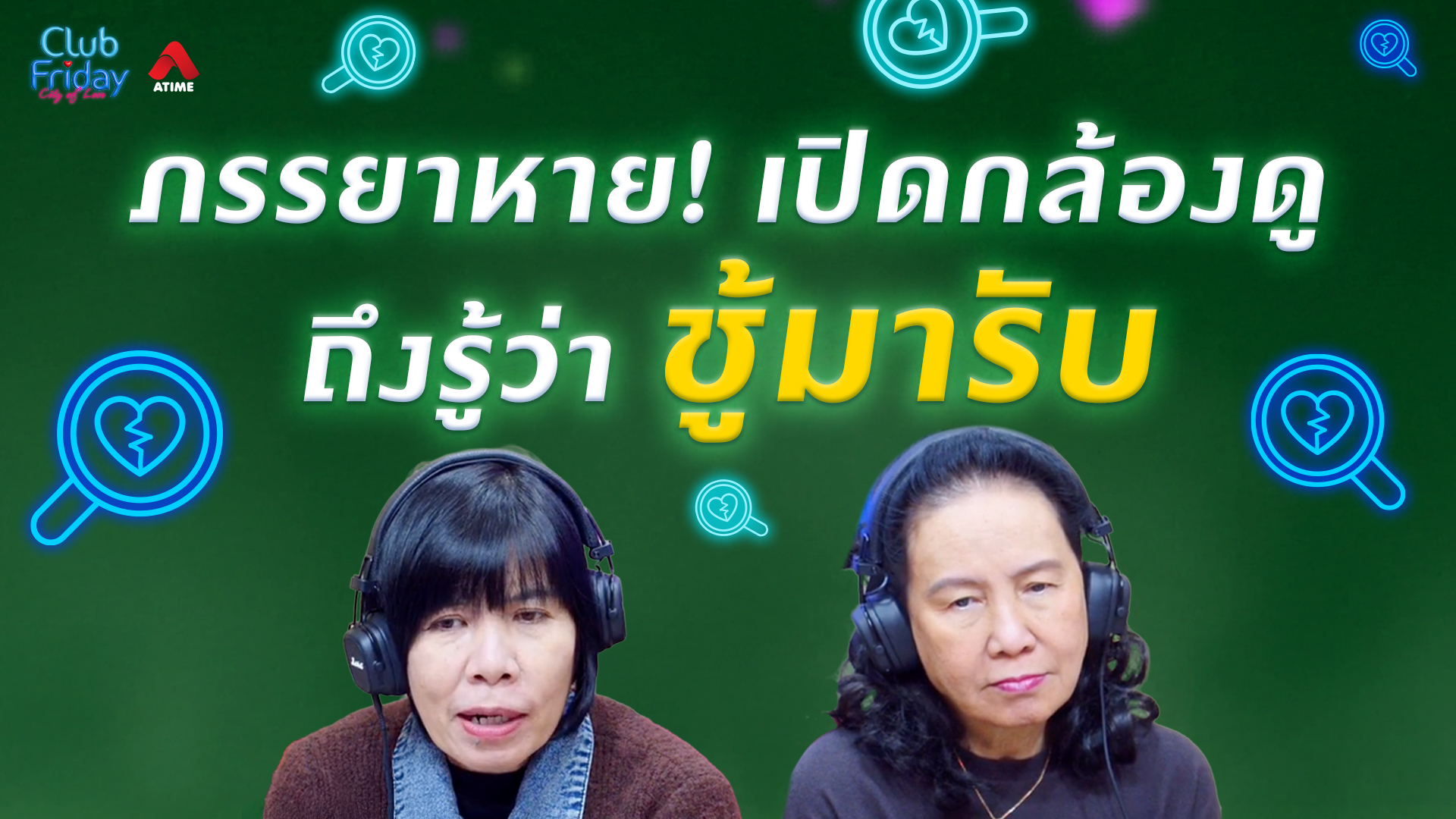 ภรรยาหาย! เปิดกล้องดูถึงรู้ว่าชู้มารับ | 06 ก.พ. 69 | Atime