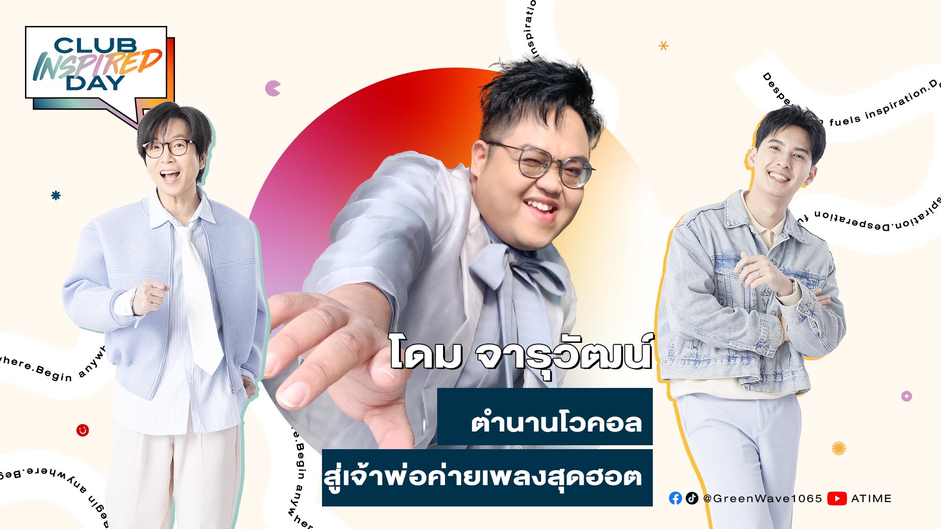 Club Inspired Day x โดม จารุวัฒน์ | 23 เม.ย. 68