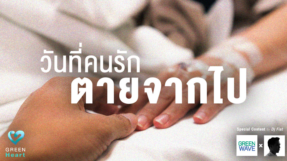 วันที่คนรักตายจากไป