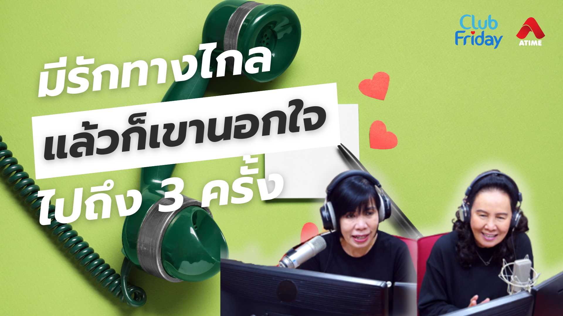 มีรักทางไกลแล้วก็เขานอกใจไปถึง 3 ครั้ง | 30 พ.ค. 68 | Atime