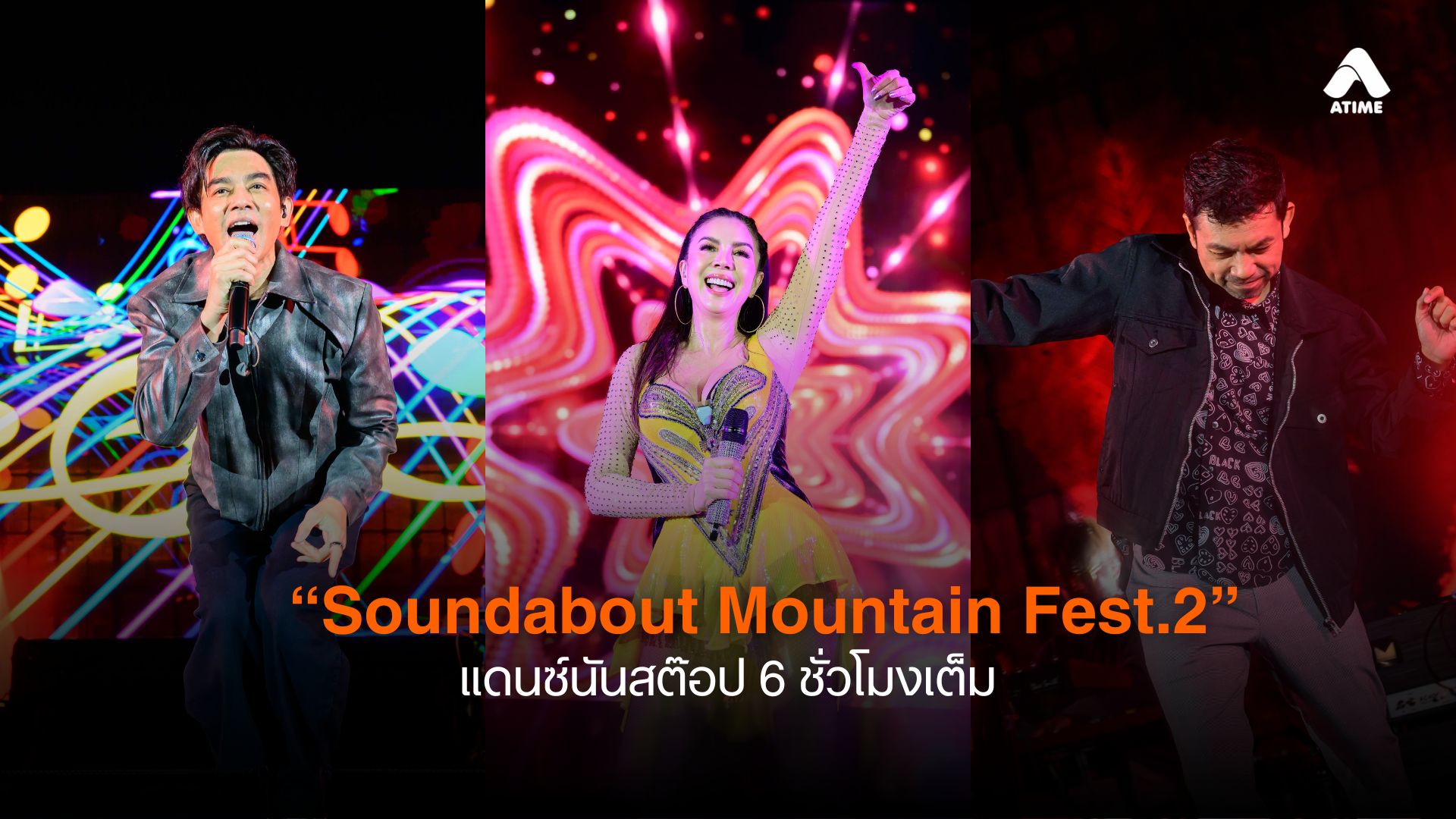 “Soundabout Mountain Fest.2” แดนซ์นันสต๊อป 6 ชั่วโมงเต็ม