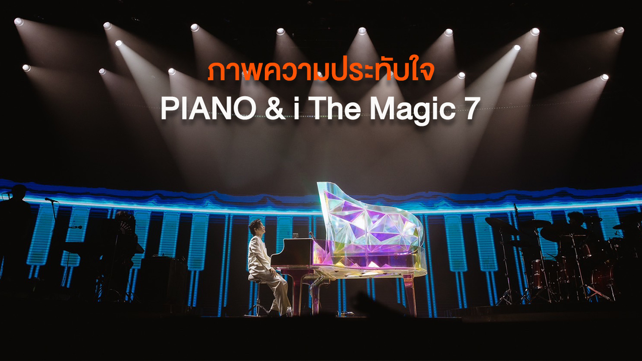 ภาพความประทับใจ PIANO & i The Magic 7 หูเคลือบทองกันทั้งฮอลล์