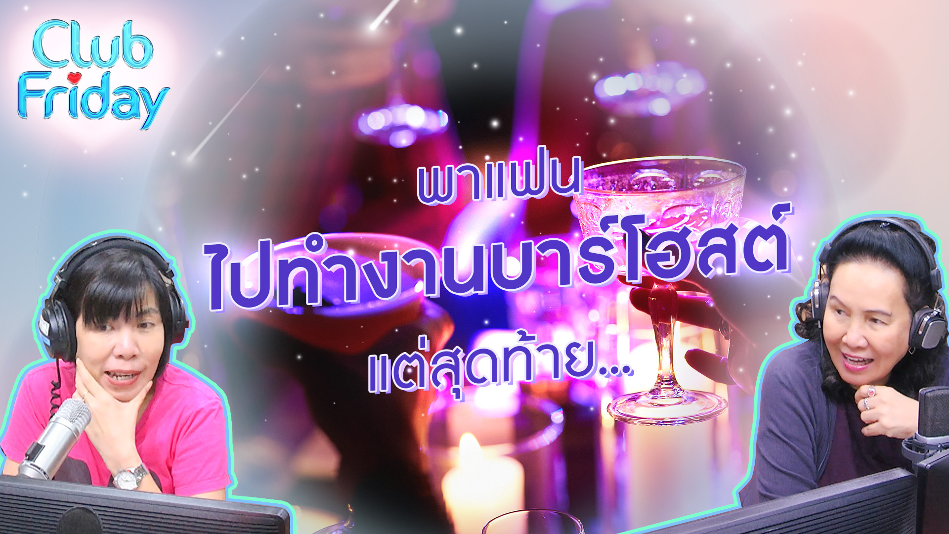 พาแฟนไปทำงานบาร์โฮสต์ แต่สุดท้าย… | 18 ส.ค . 66 | Atime