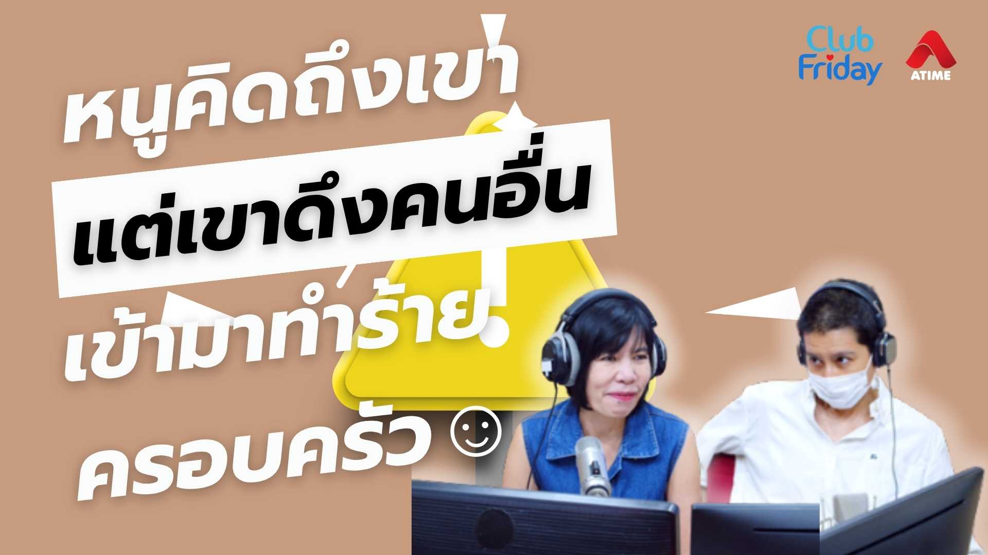 หนูคิดถึงเขา แต่เขาดึงคนอื่นเข้ามาทำร้ายครอบครัว | 06 มิ.ย. 68 | Atime