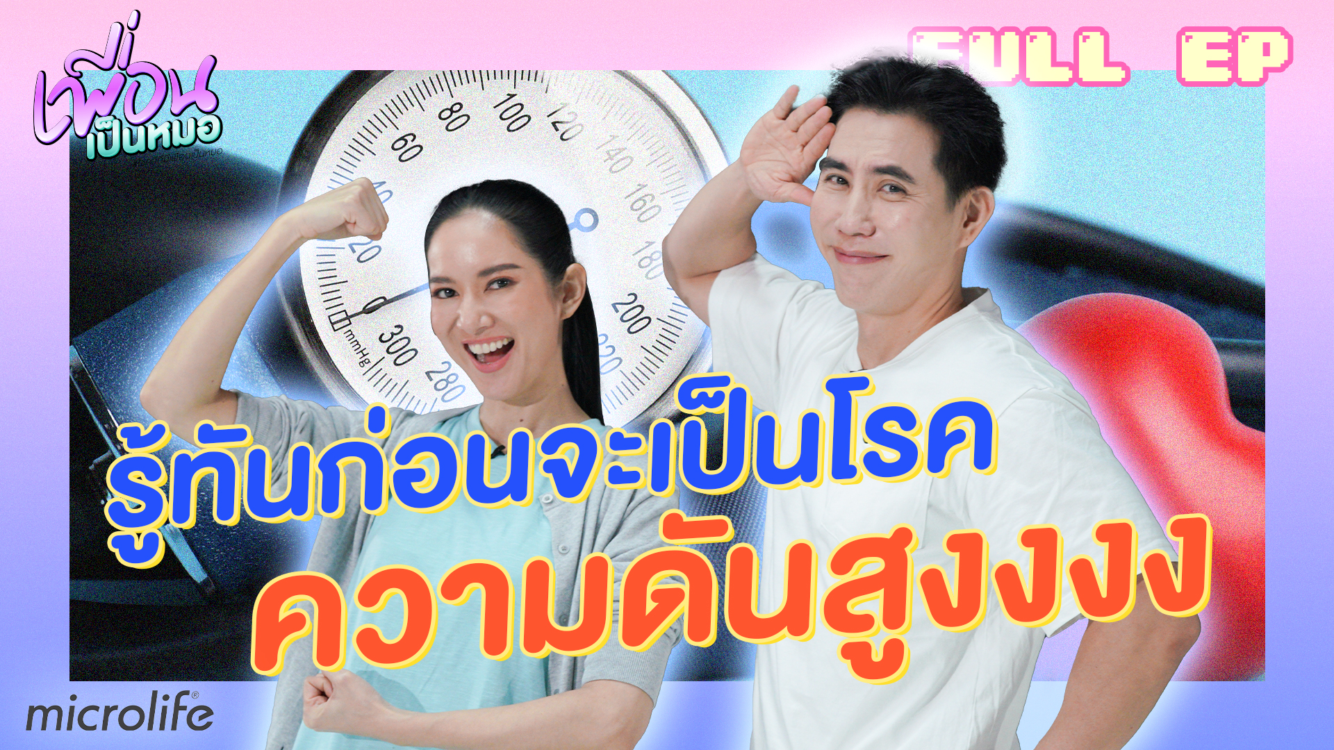 รู้ทันก่อนเป็น #โรคความดันสูงงง ️| FULL EP เพื่อนเป็นหมอ