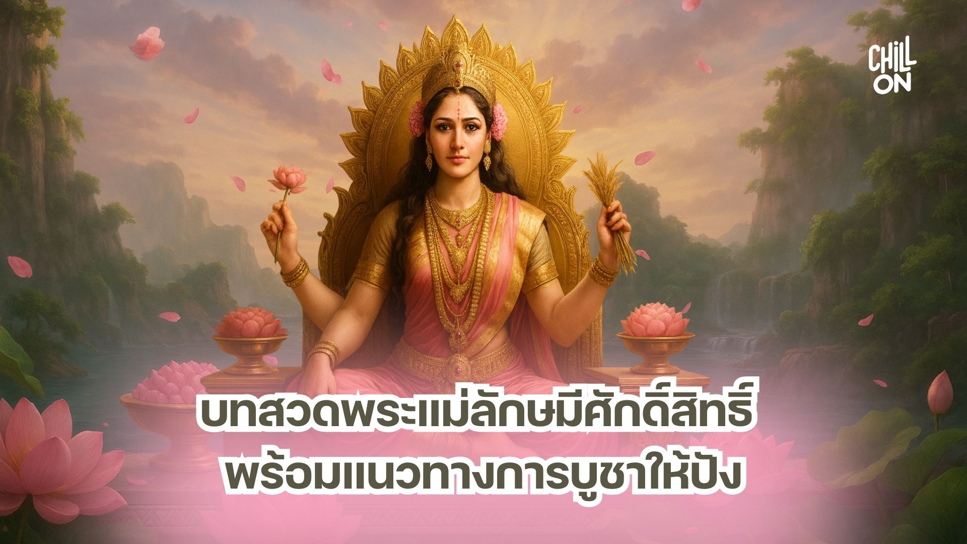 บทสวดพระแม่ลักษมีศักดิ์สิทธิ์ พร้อมแนวทางการบูชาให้ปัง