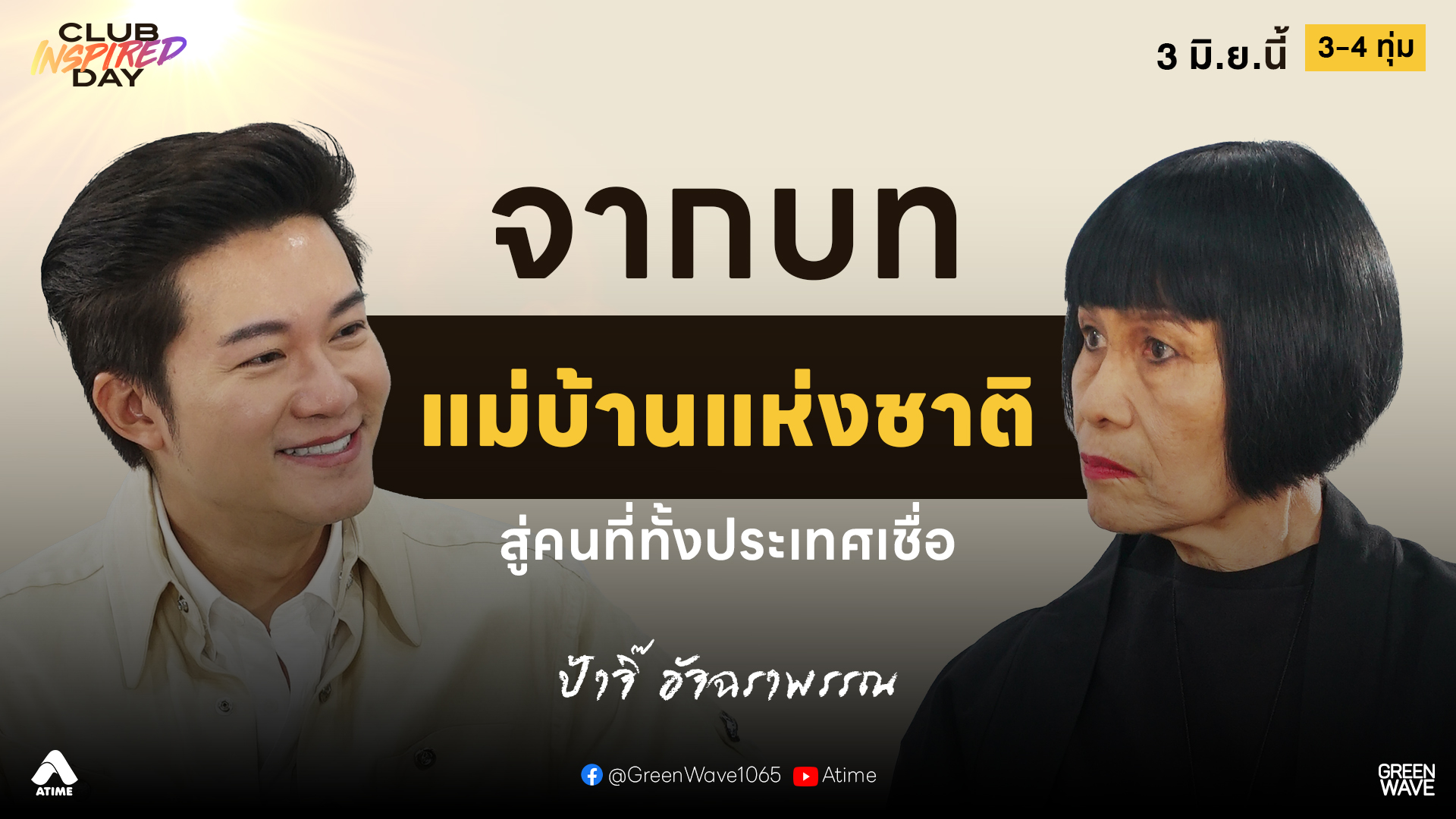 “ป้าจิ๊ อัจฉราพรรณ” จากบทแม่บ้านแห่งชาติ…สู่คนที่ทั้งประเทศเชื่อ | CLUB INSPIRED DAY 3 มิ.ย. 2569
