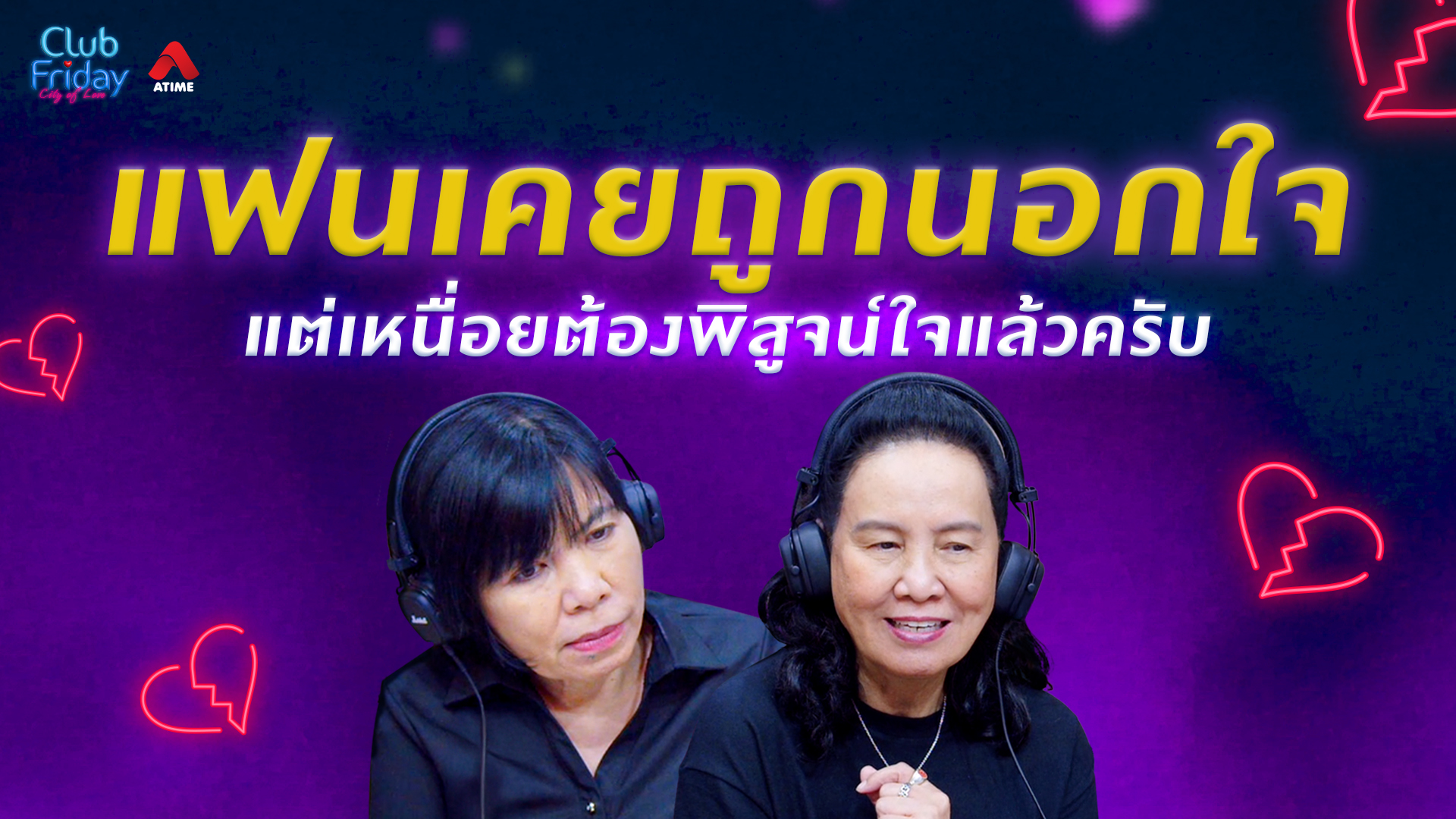 แฟนเคยถูกนอกใจ แต่เหนื่อยต้องพิสูจน์ใจแล้วครับ | 12 มิ.ย. 69 | Atime