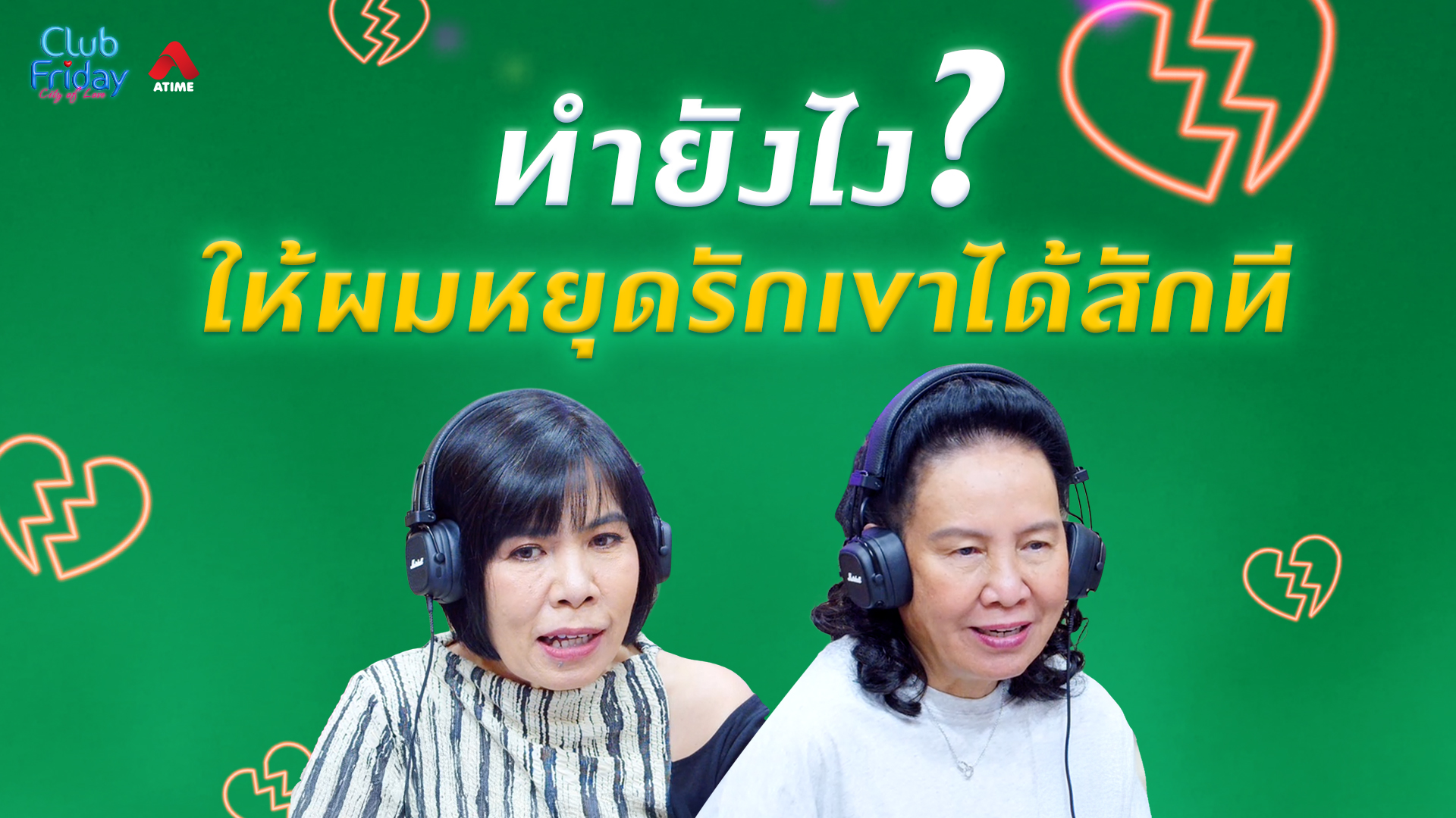 ทำยังไง? ให้ผมหยุดรักเขาได้สักที | 29 พ.ค. 69 | Atime