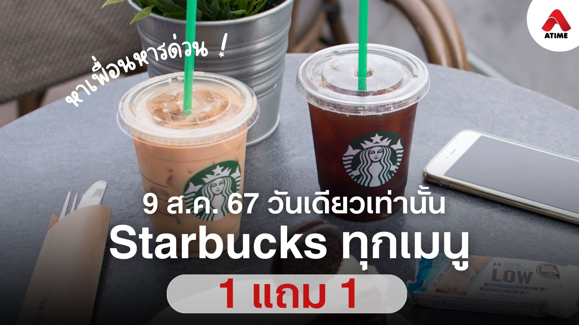 9 ส.ค. 67 วันเดียวเท่านั้น Starbucks 1 แถม 1