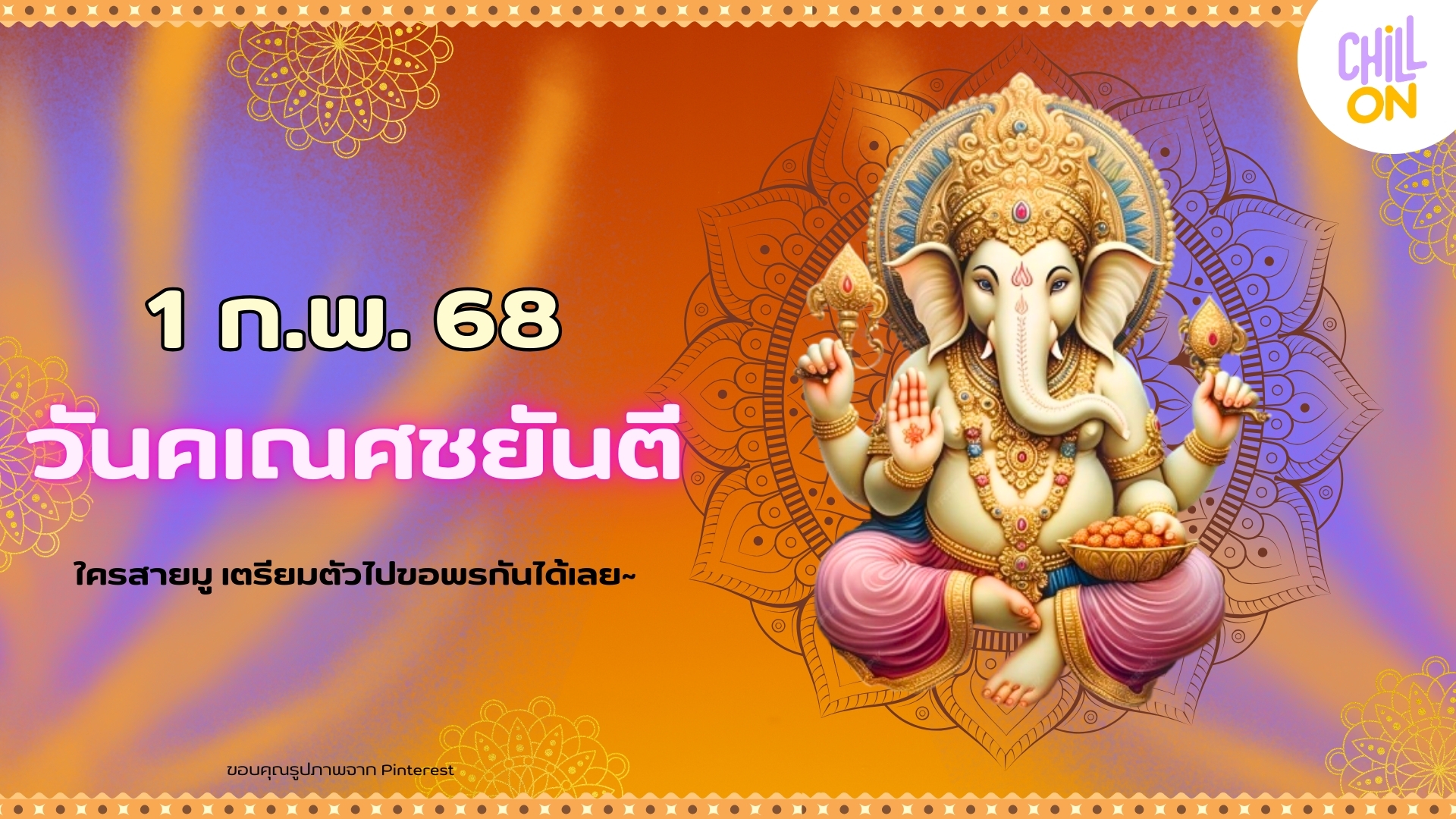 สายมูห้ามพลาด! ขอพรเสริมความปัง “พระพิฆเนศ”