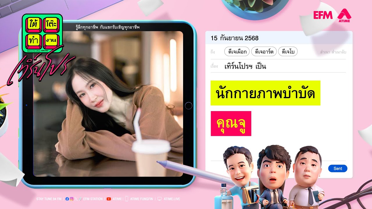 ใต้โต๊ะทำงาน เทิร์นโปร : นักกายภาพบำบัด | ดีเจ เผือก-อาร์ต-โบ [ 15 กันยายน 2568 ]