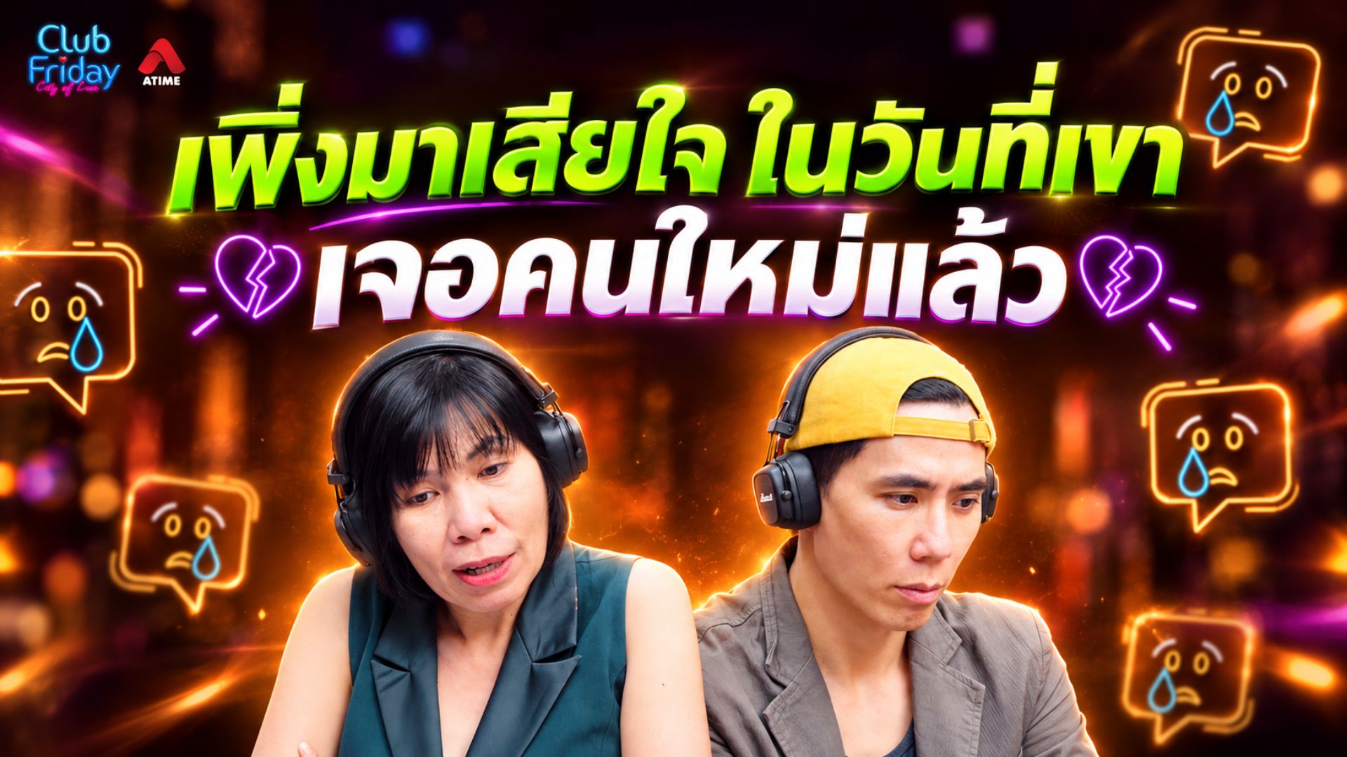 เพิ่งมาเสียใจ ในวันที่เขาเจอคนใหม่แล้ว | 11 ก.ย. 69 | Atime