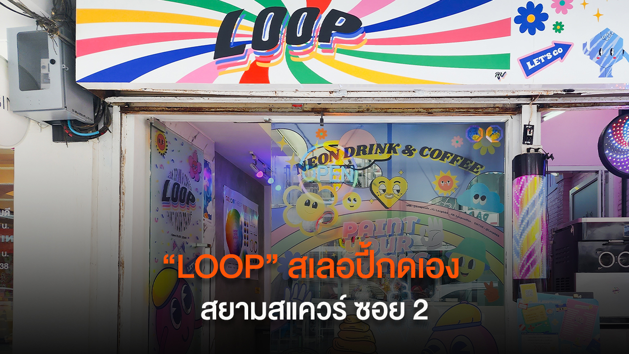 Paint Your Drinks ที่ "LOOP" สเลอปี้กดเอง ใจกลางสยาม