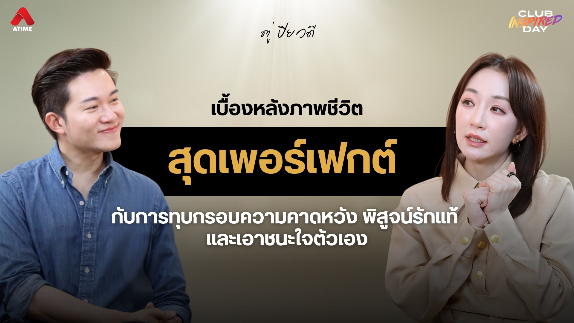 เบื้องหลังภาพชีวิตที่คนมองว่าเพอร์เฟกต์ ของ 'ตู่ ปิยวดี' กับการทุบกรอบความคาดหวัง พิสูจน์รักแท้ และเอาชนะใจตัวเอง