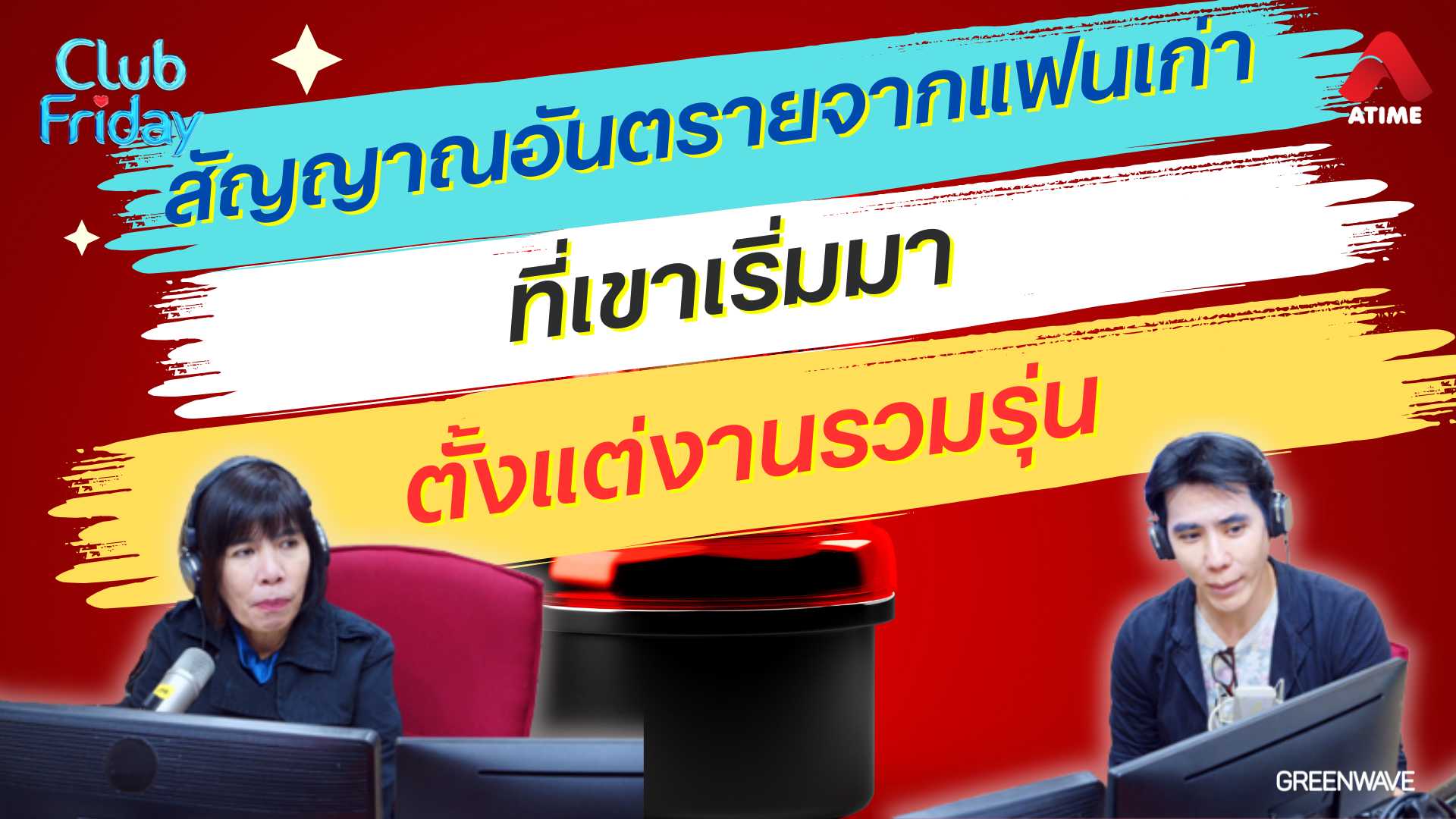 สัญญาณอันตรายจากแฟนเก่า เริ่มต้นจากงานเลี้ยงรุ่น | 24 ม.ค. 68 | Atime