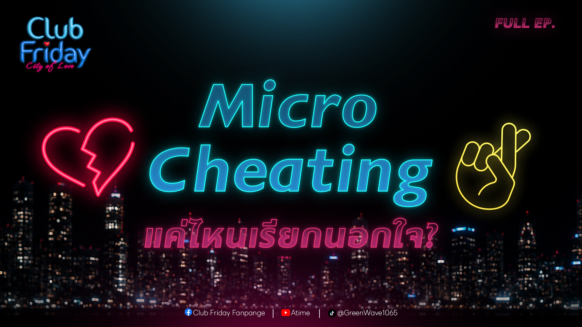 Club Friday Micro Cheating แค่ไหนเรียกนอกใจ | 5 มิถุนายน 2569