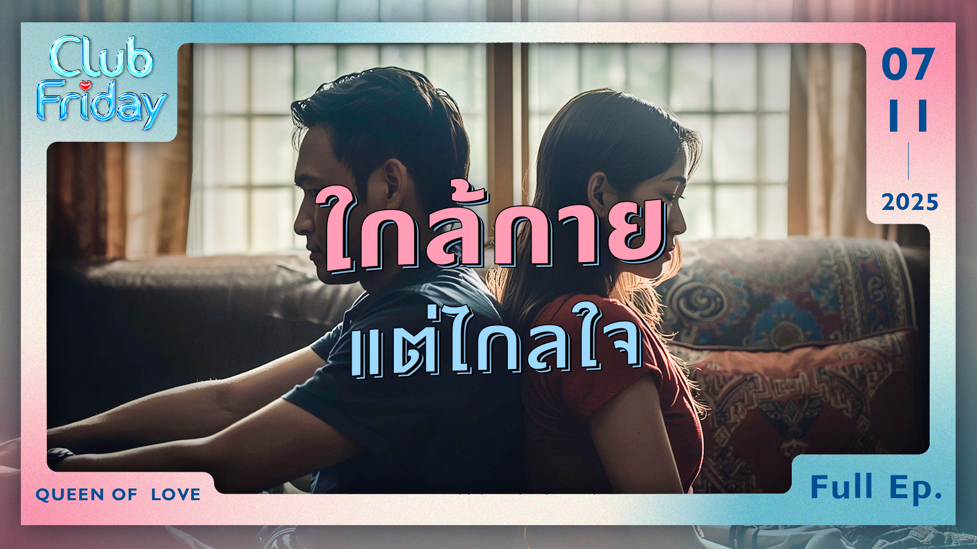Club Friday ใกล้กาย แต่ไกลใจ | 7 พฤศจิกายน 2568