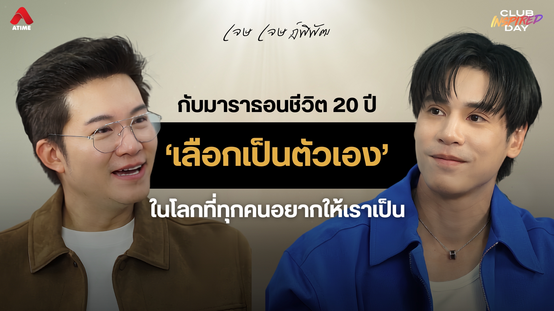 "เจษ เจษฎ์พิพัฒ” กับมาราธอนชีวิต 20 ปี พร้อมชัยชนะของการเลือก 'เป็นตัวเอง' ในโลกที่ทุกคนอยากให้เราเป็น