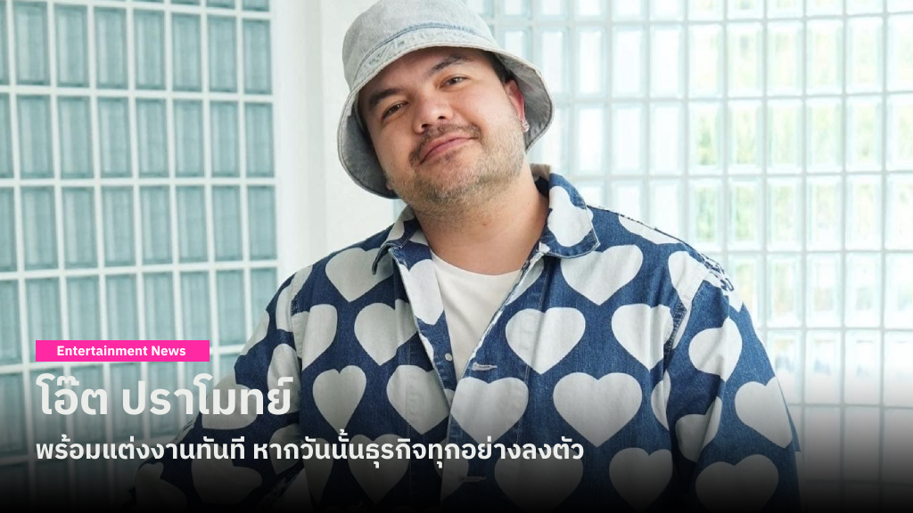 โอ๊ต ปราโมทย์ ขอเวลาให้ธุรกิจลงตัวก่อนค่อยประกาศแต่งงาน เพราะการสร้างครอบครัวและมีลูก ก็เป็นอีกเป้าหมายในชีวิต