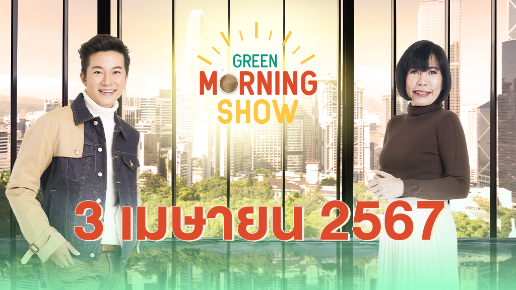 GREEN MORNING SHOW 3 เม.ย. 67