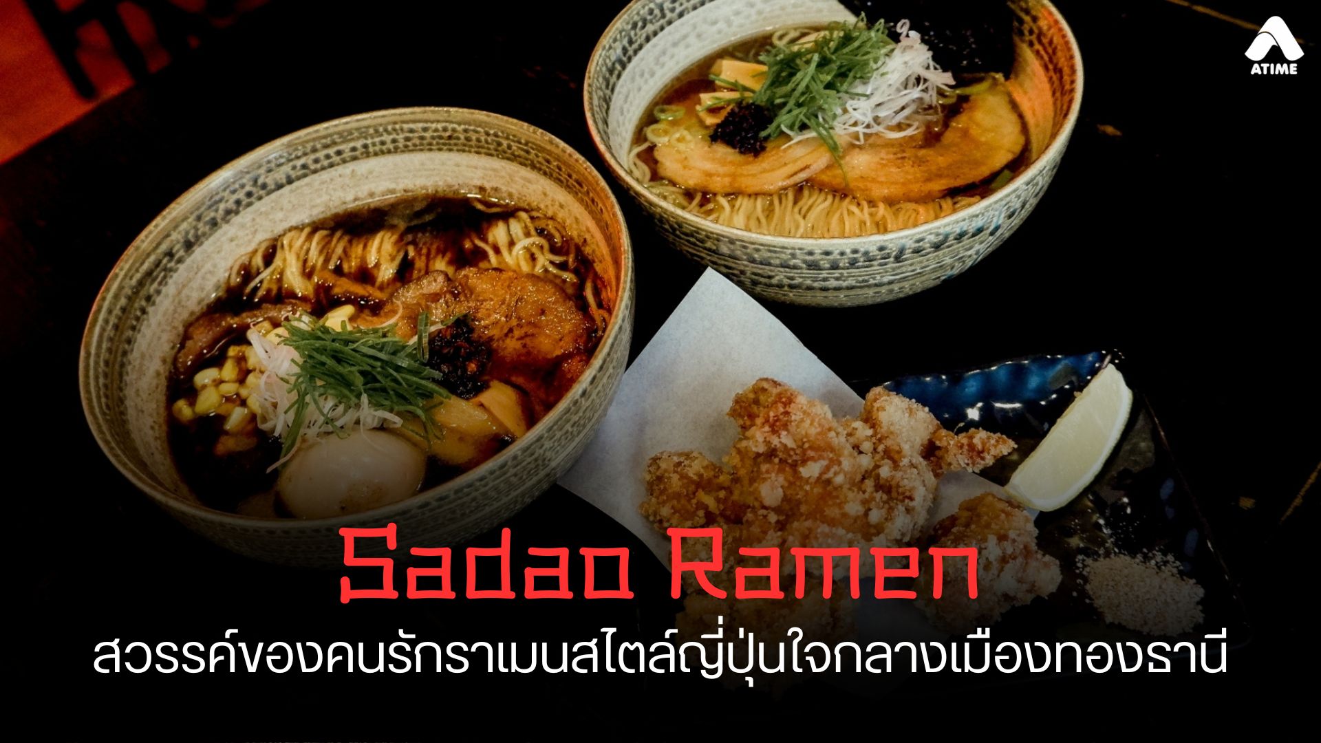 Sadao Ramen: สวรรค์ของคนรักราเมนสไตล์ญี่ปุ่นใจกลางเมืองทองธานี