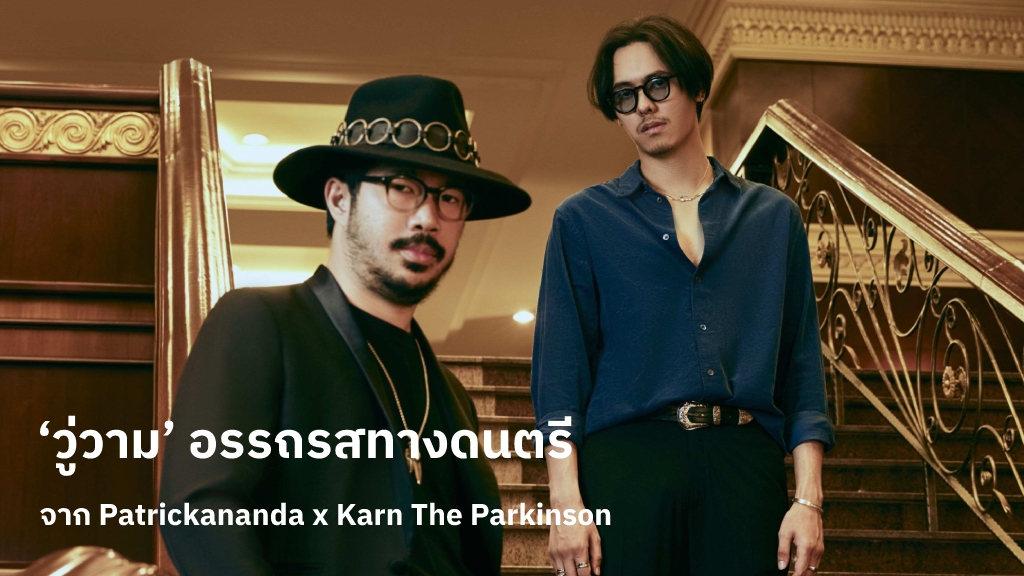 ‘วู่วาม’ ซิงเกิลใหม่จาก Patrickananda Feat. Karn The Parkinson เกิดเป็นความสมบูรณ์ทั้งอารมณ์และอรรถรสทางดนตรี