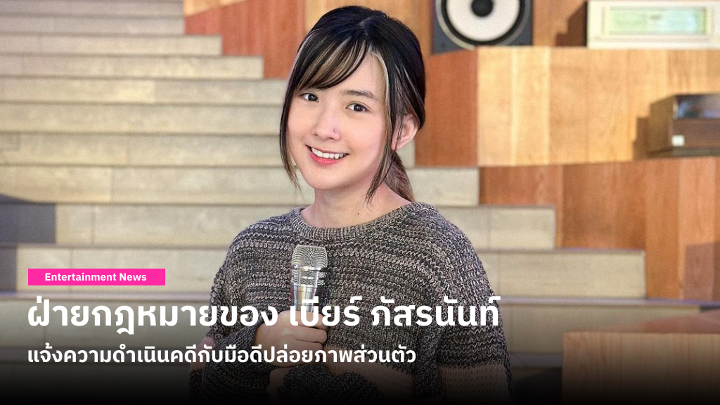 ฝ่ายกฎหมายของ เบียร์ ภัสรนันท์ แจ้งความดำเนินคดีกับอดีตแฟนนอกวงการ คาดเป็นมือดีปล่อยภาพส่วนตัว