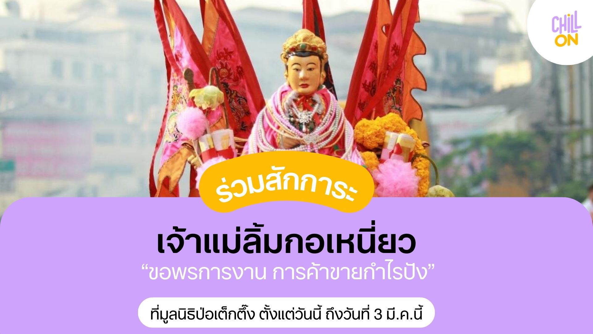 ร่วมสักการะไหว้ ขอพรเจ้าแม่ลิ้มกอเหนี่ยว จากหาดใหญ่