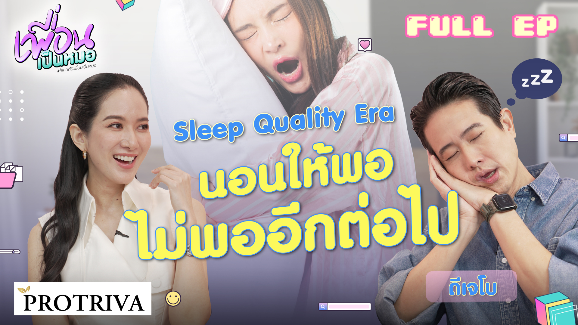 Sleep Quality Era มากกว่านอนให้พอ คือต้องนอนแบบมีคุณภาพ | FULL EP เพื่อนเป็นหมอ