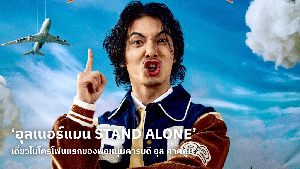 เตรียมพบกับ ‘อุลเนอร์แมน STAND ALONE’ เดี่ยวไมโครโฟนครั้งแรกของ อุล ภาคภูมิ ขายบัตรวันแรก 21 ตุลาคมนี้!