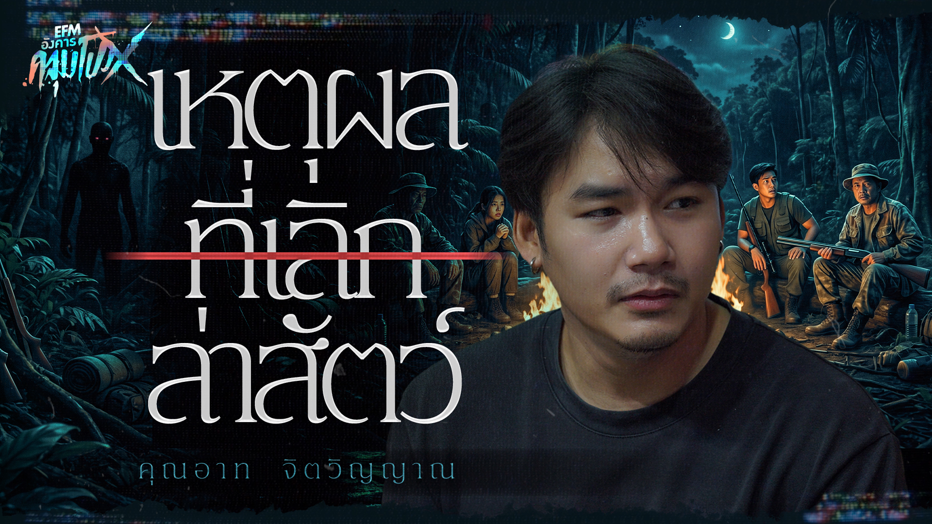 เหตุผลที่เลิกล่าสัตว์ | อาท จิตวิญญาณ - HIGHLIGHT อังคารคลุมโปงX 9 มิ.ย 69