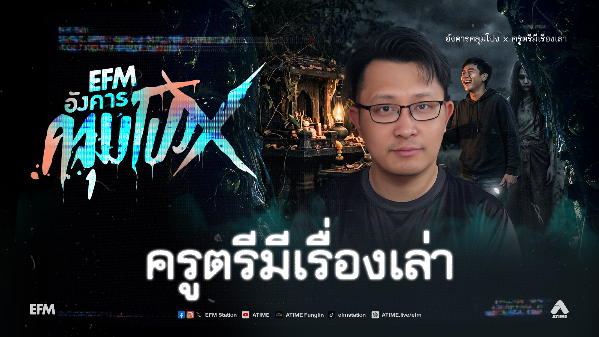 อังคารคลุมโปง X ครูตรีมีเรื่องเล่า [ 5 พ.ค.2569 ]