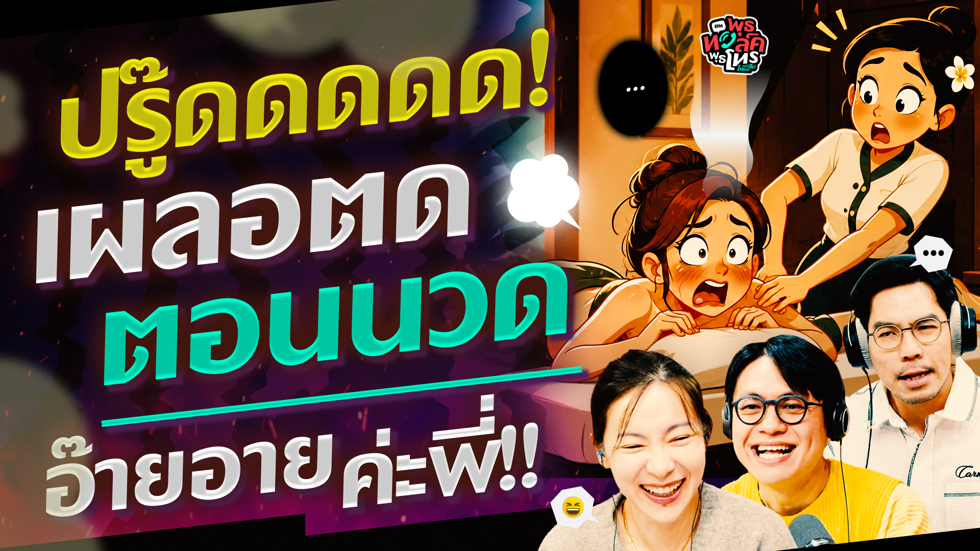 ปรู๊ดดดดดดด! เผลอตดตอนนวด อ๊ายอายค่ะพี่!! - Highlight พุธทอล์คพุธโทร 3 มิถุนายน 69
