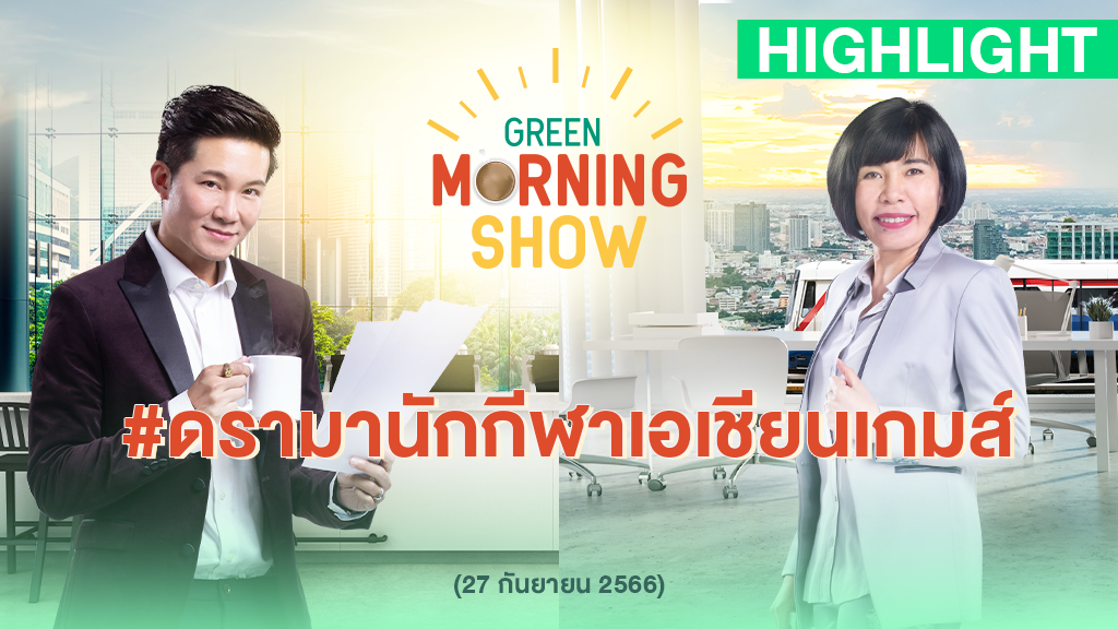 #ดรามานักกีฬาเอเชียนเกมส์ | GREEN MORNING SHOW(27/9/66)