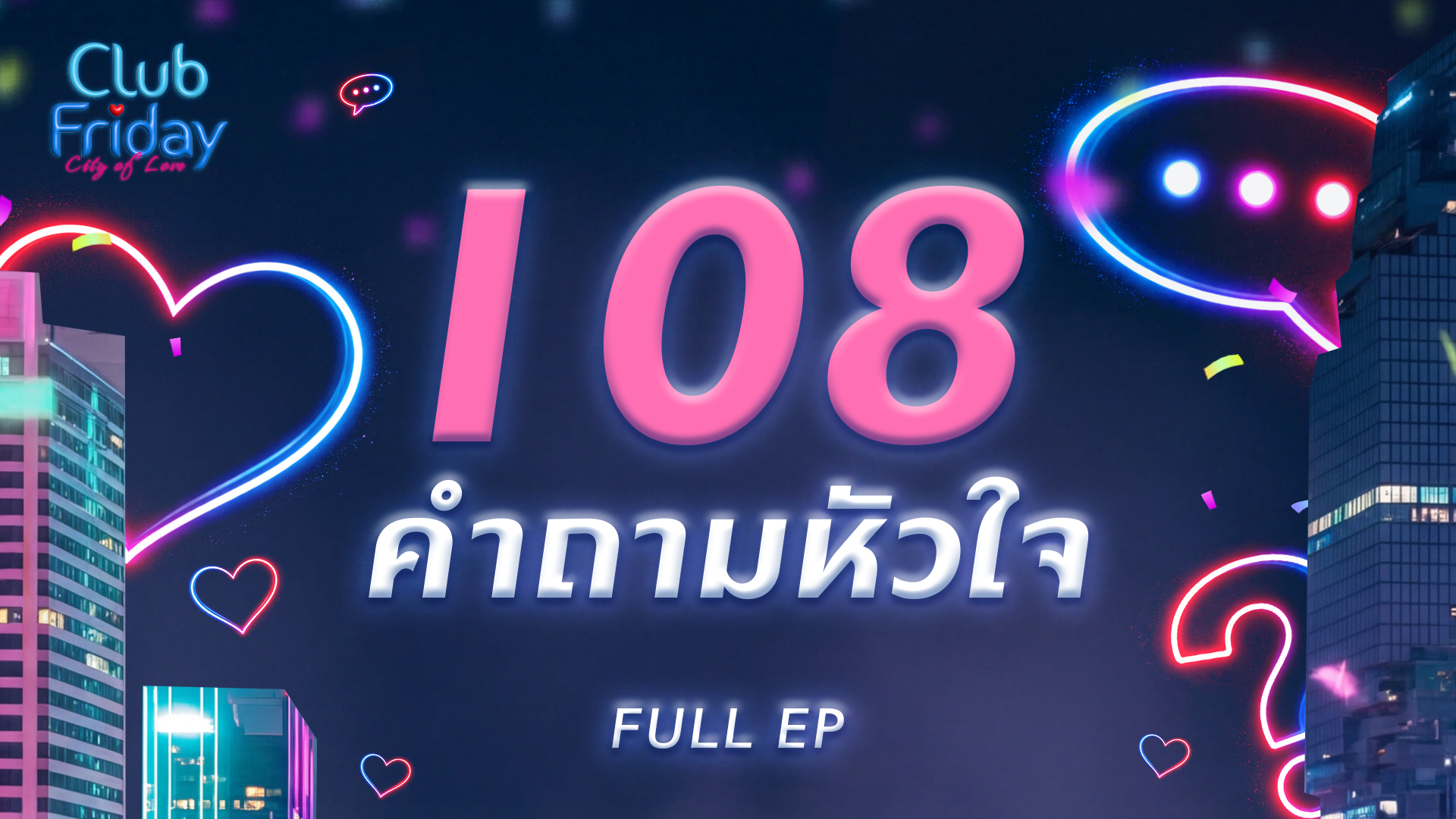Club Friday 108 คำถามหัวใจ | 27 มีนาคม 2569