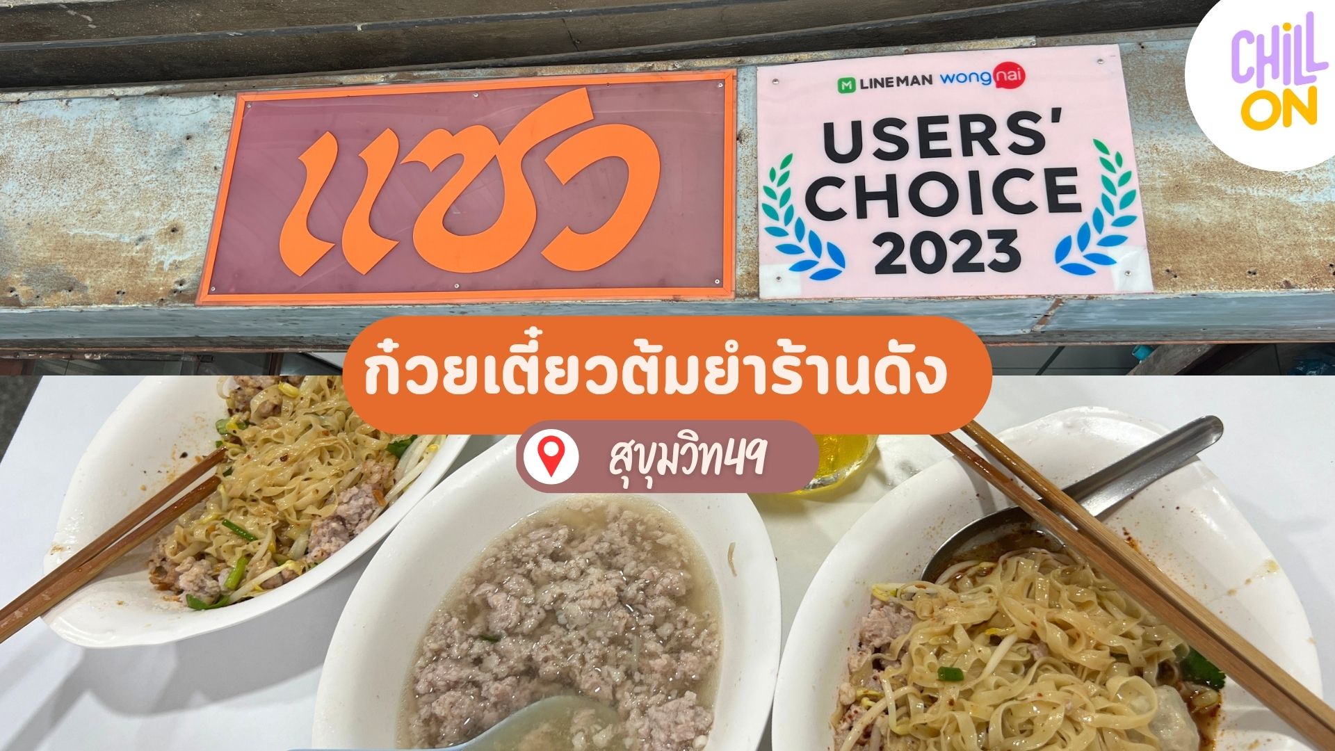 แซว สุขุมวิท49 ก๋วยเตี๋ยวต้มยำในตำนาน ที่ไม่มาไม่ได้แล้ว!