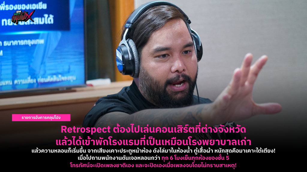 Retrospect ต้องไปเล่นคอนเสิร์ตที่ต่างจังหวัด แล้วได้เข้าพักโรงแรมที่เป็นเหมือนโรงพยาบาลเก่า!