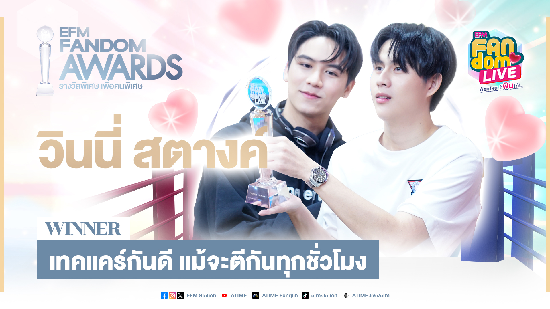 "วินนี่ - สตางค์" เทคแคร์กันดี แม้จะตีกันทุกชั่วโมง | Highlight EFM FANDOM LIVE 4 ก.ค. 67