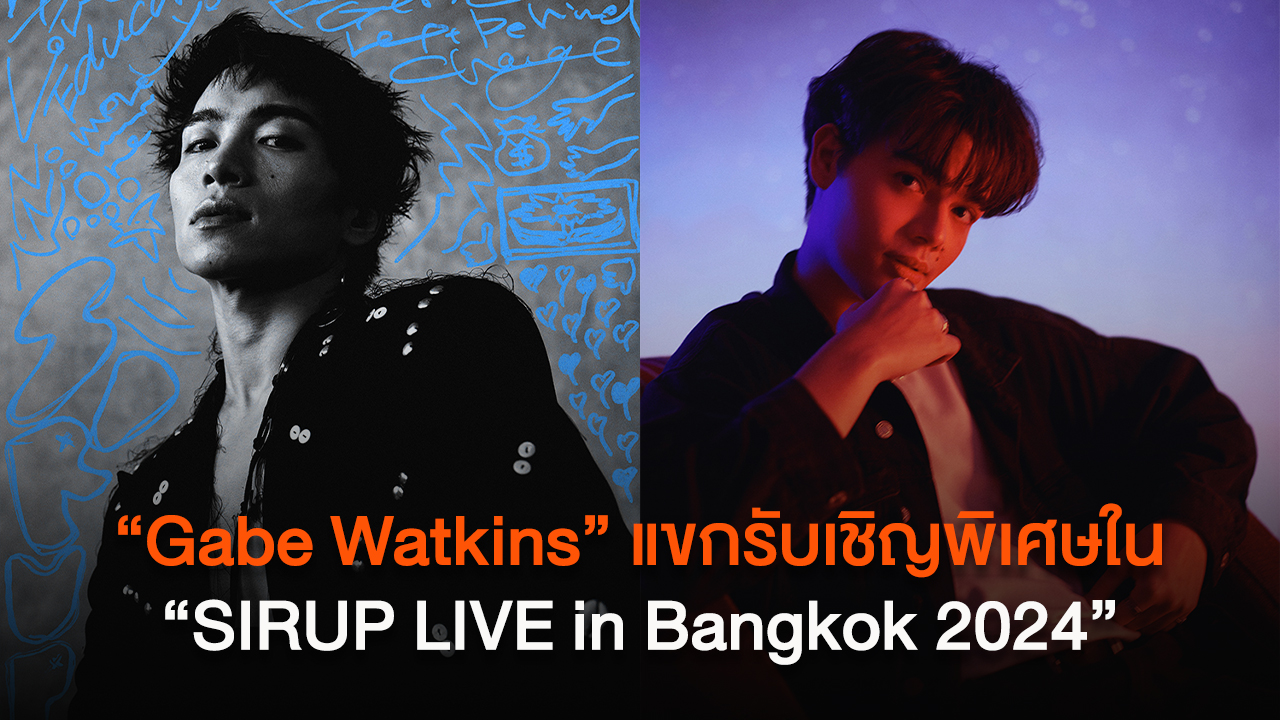 “Gabe Watkins” แขกรับเชิญพิเศษ ให้ศิลปินเจป็อปมากฝีมือ “SIRUP” ใน “SIRUP LIVE in Bangkok 2024”
